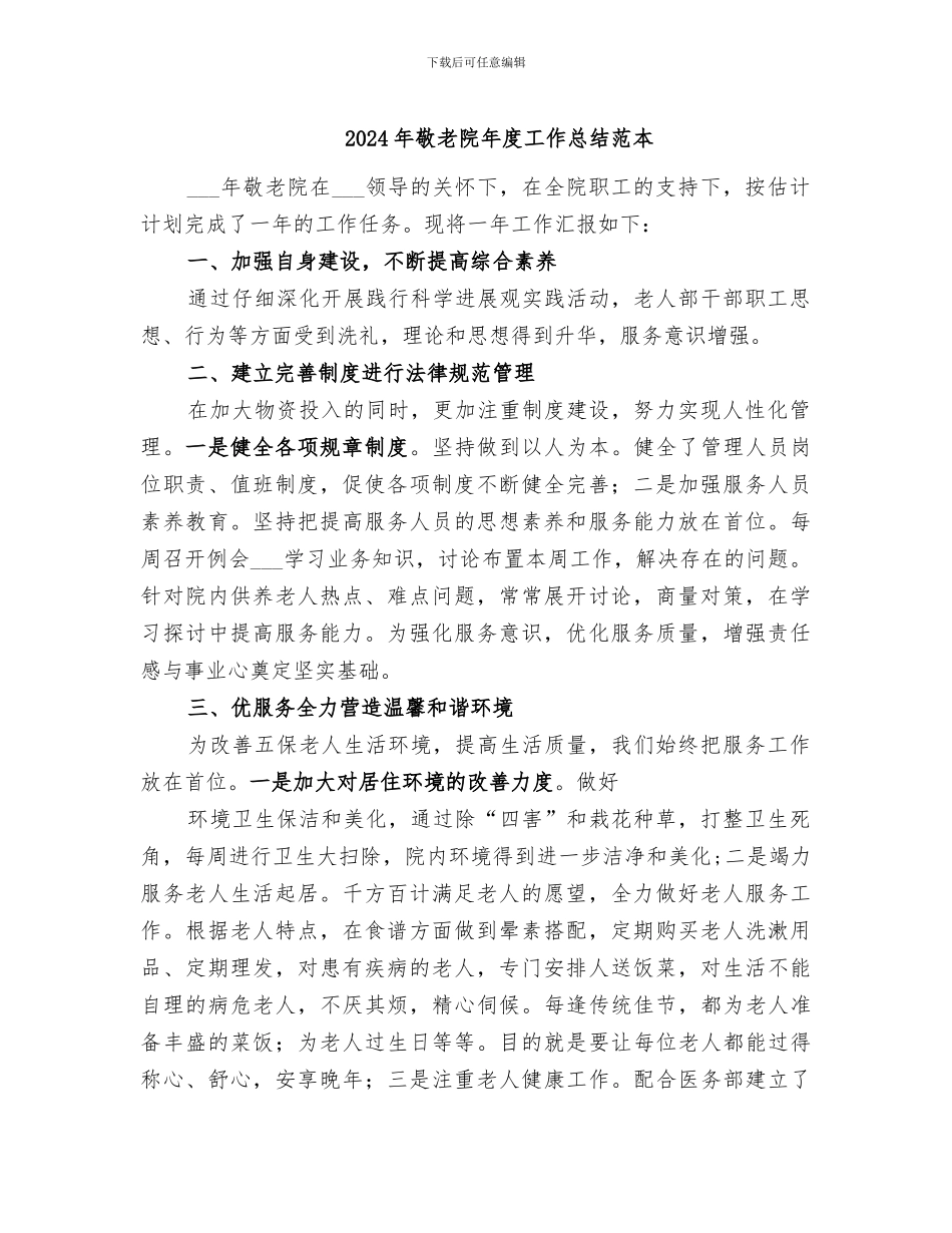 2024年敬老院年度工作总结范本_第1页