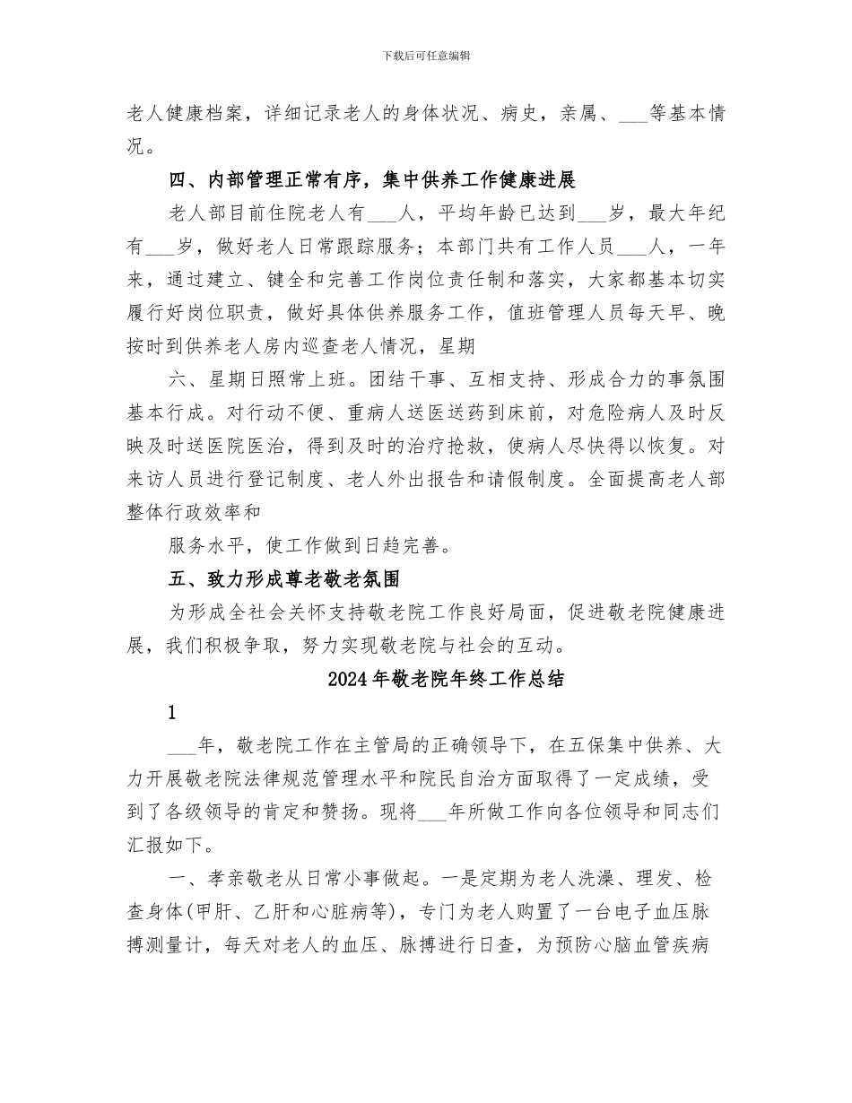 2024年敬老院年度工作总结范本_第2页