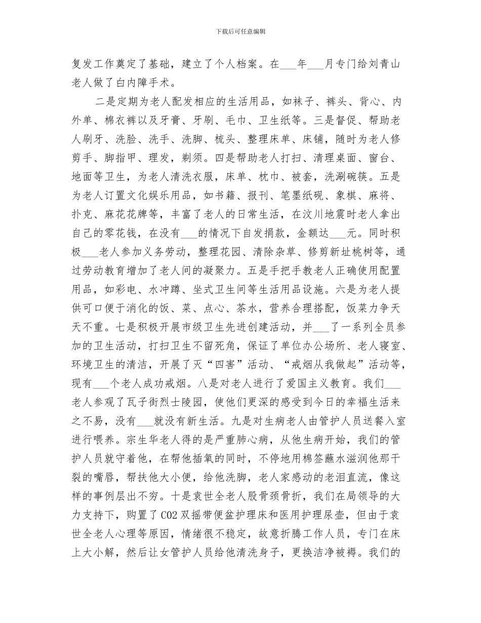 2024年敬老院年度工作总结范本_第3页