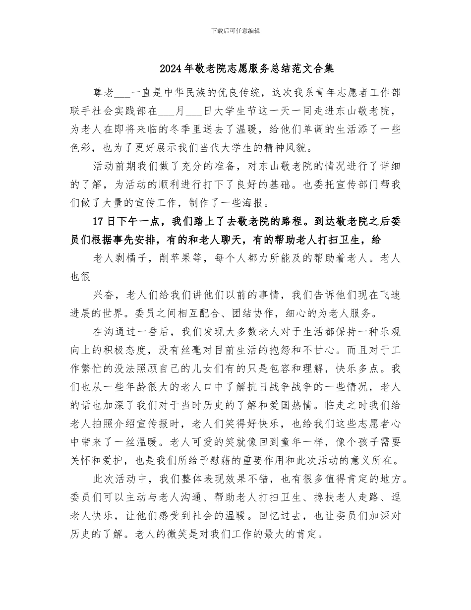 2024年敬老院志愿服务总结范文合集_第1页