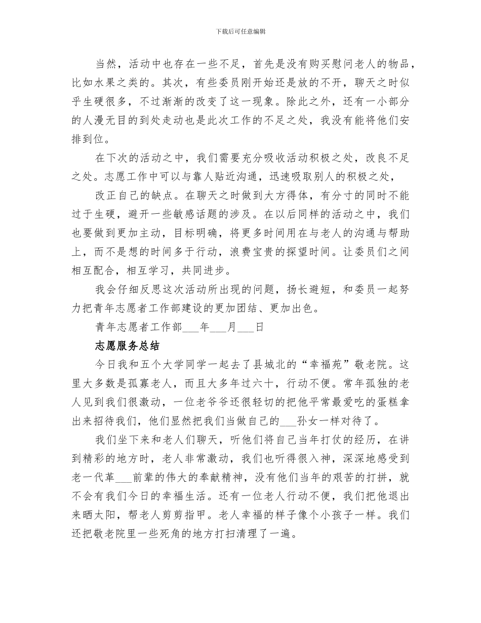 2024年敬老院志愿服务总结范文合集_第2页