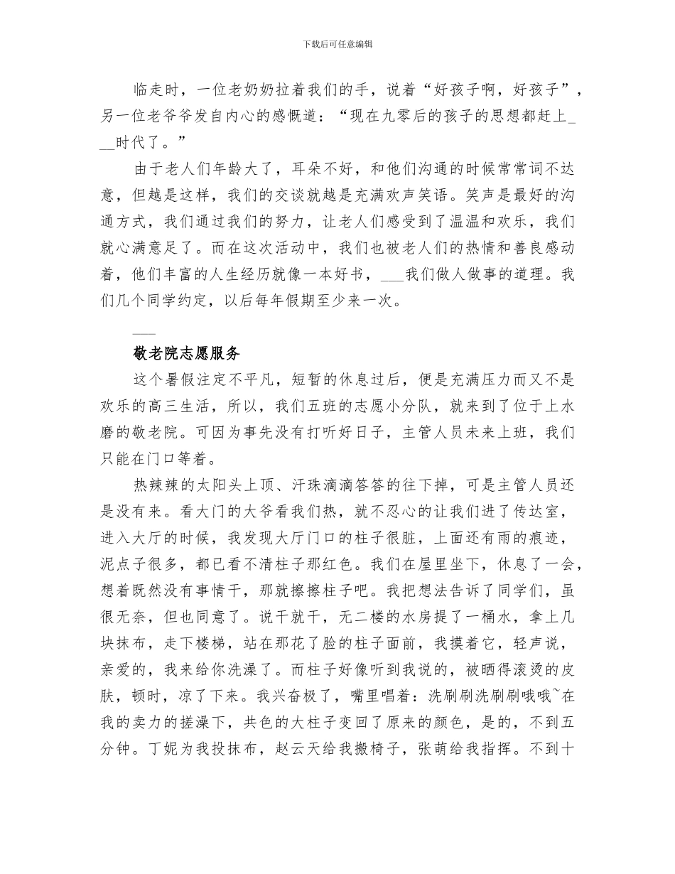 2024年敬老院志愿服务总结范文合集_第3页