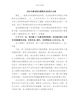 2024年敬老院志愿服务总结范文合集