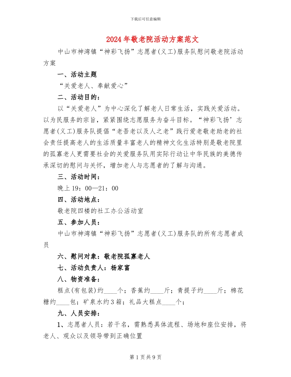 2024年敬老院活动方案范文_第1页