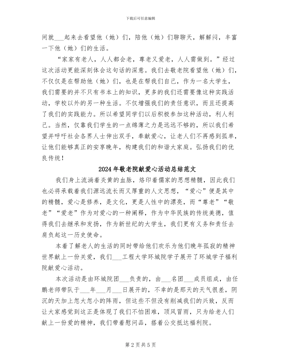 2024年敬老院献爱心活动总结_第2页