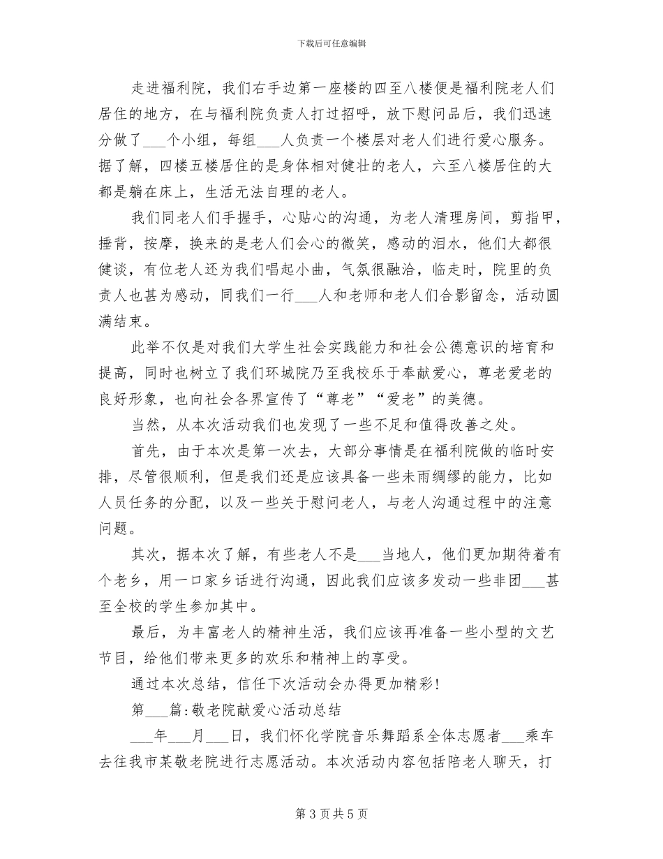 2024年敬老院献爱心活动总结_第3页