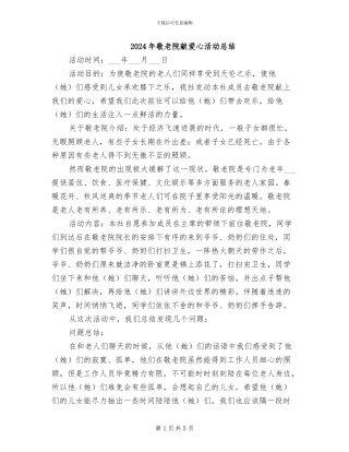 2024年敬老院献爱心活动总结