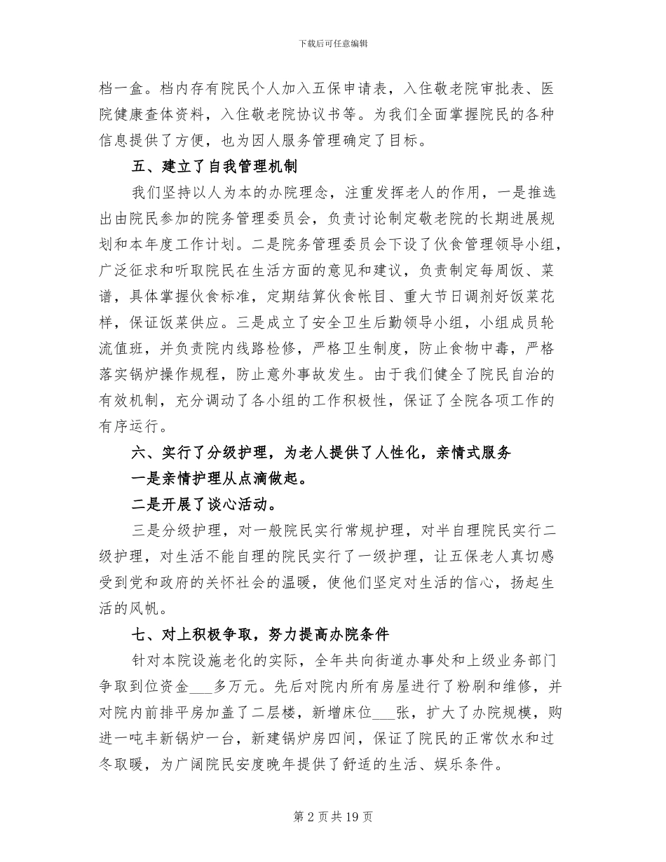 2024年敬老院年终总结_第2页
