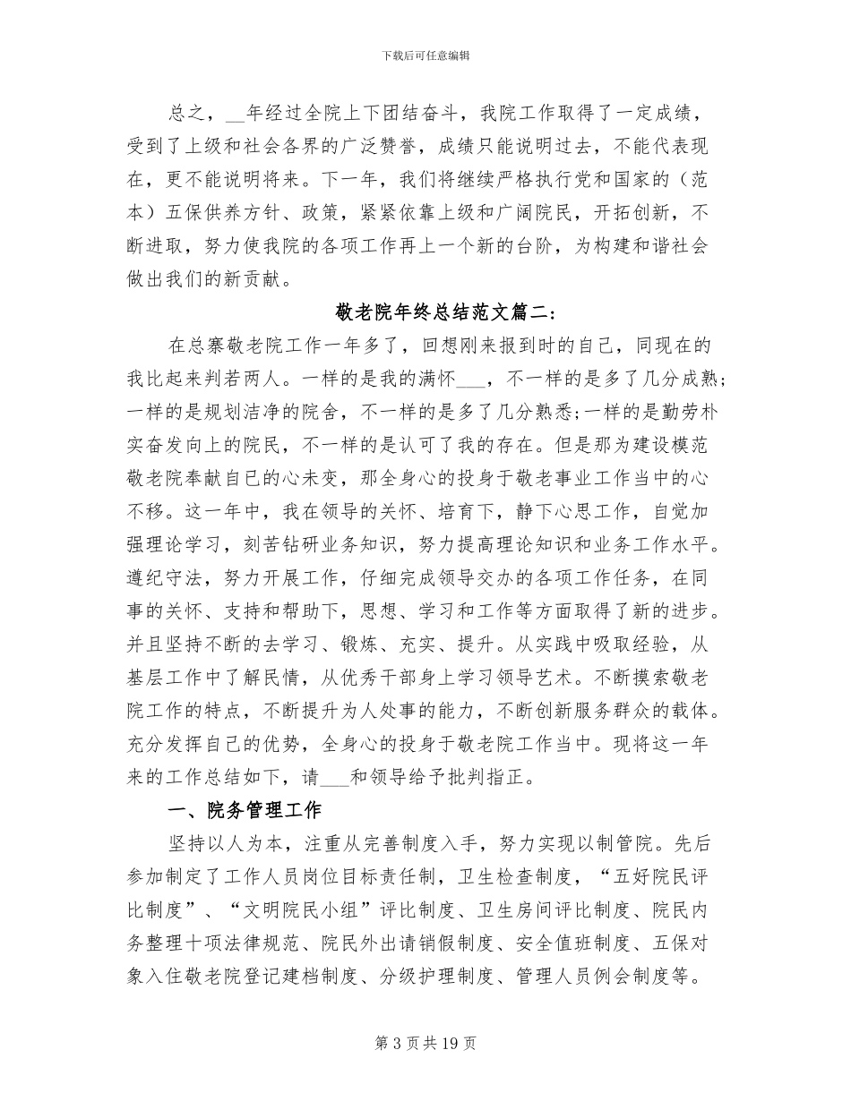 2024年敬老院年终总结_第3页