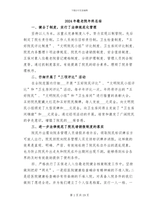 2024年敬老院年终总结