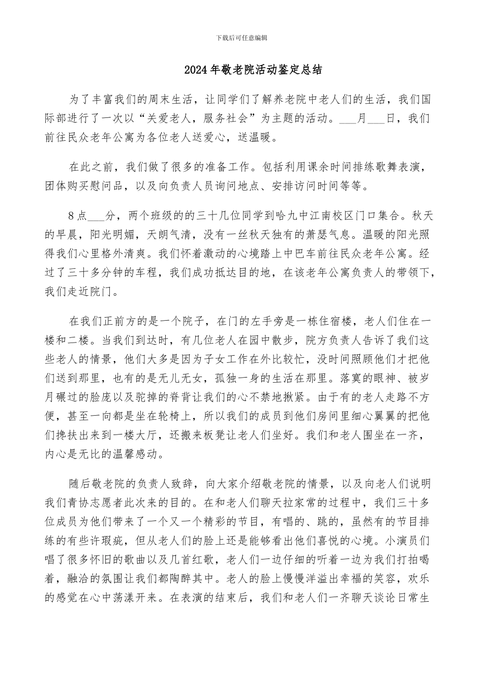 2024年敬老院活动鉴定总结_第1页