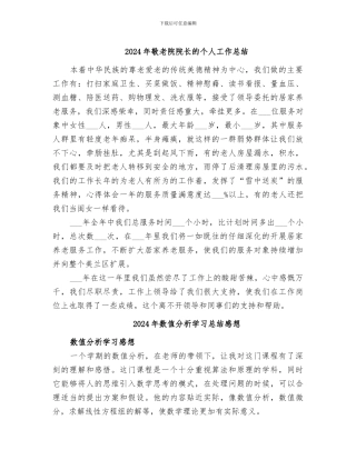 2024年敬老院院长的个人工作总结