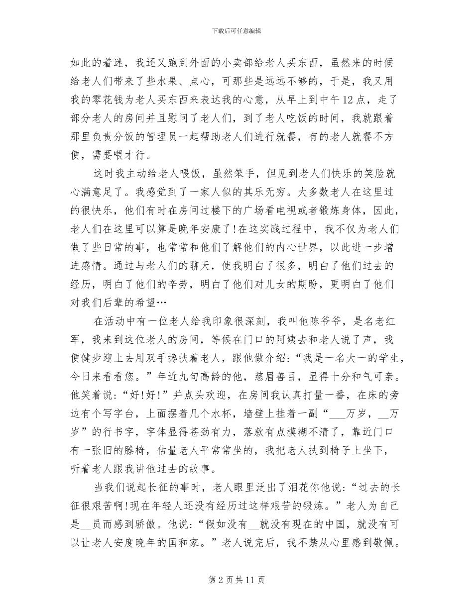 2024年敬老院社会实践活动总结_第2页