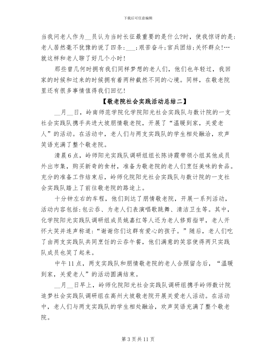 2024年敬老院社会实践活动总结_第3页