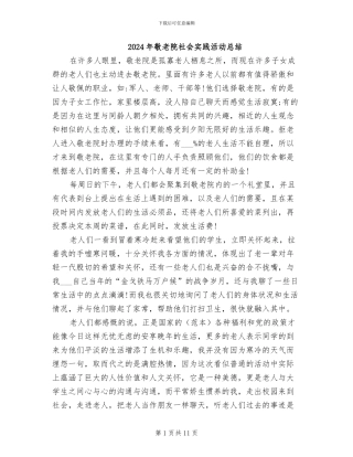 2024年敬老院社会实践活动总结