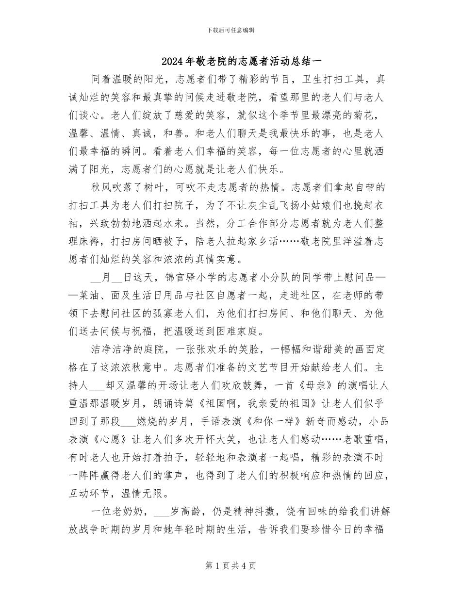 2024年敬老院的志愿者活动总结一_第1页