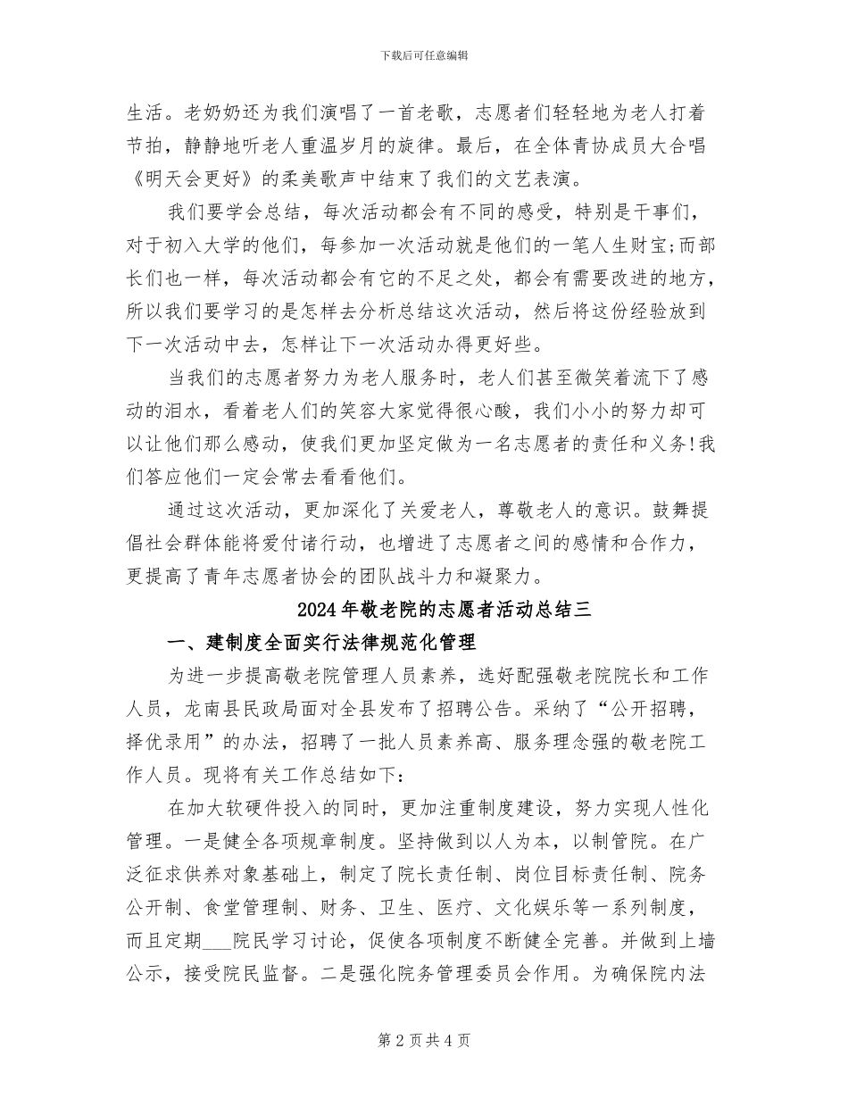2024年敬老院的志愿者活动总结一_第2页