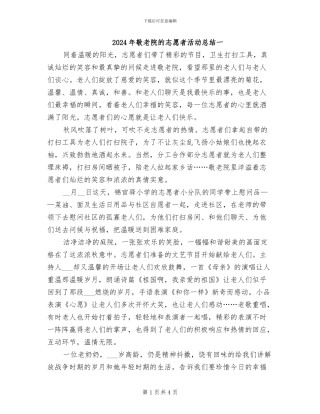 2024年敬老院的志愿者活动总结一