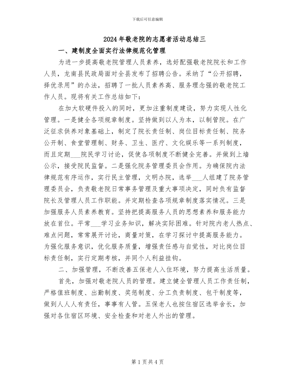 2024年敬老院的志愿者活动总结三_第1页