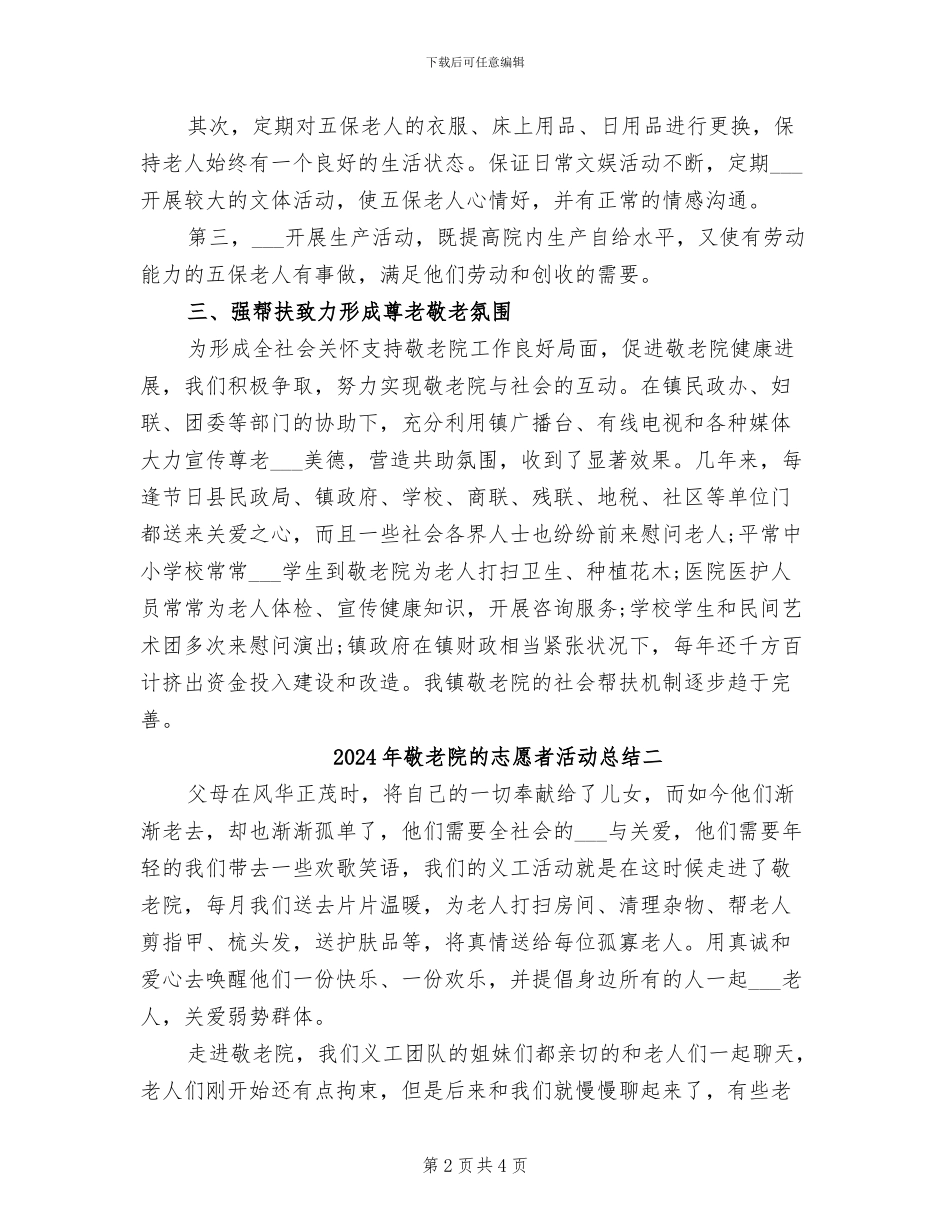 2024年敬老院的志愿者活动总结三_第2页