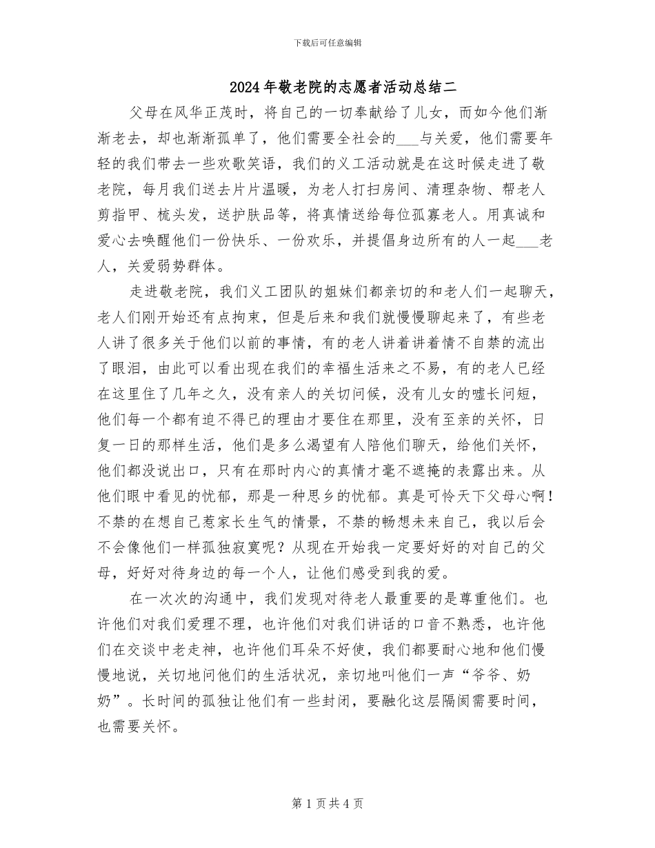 2024年敬老院的志愿者活动总结二_第1页