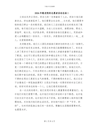 2024年敬老院的志愿者活动总结二