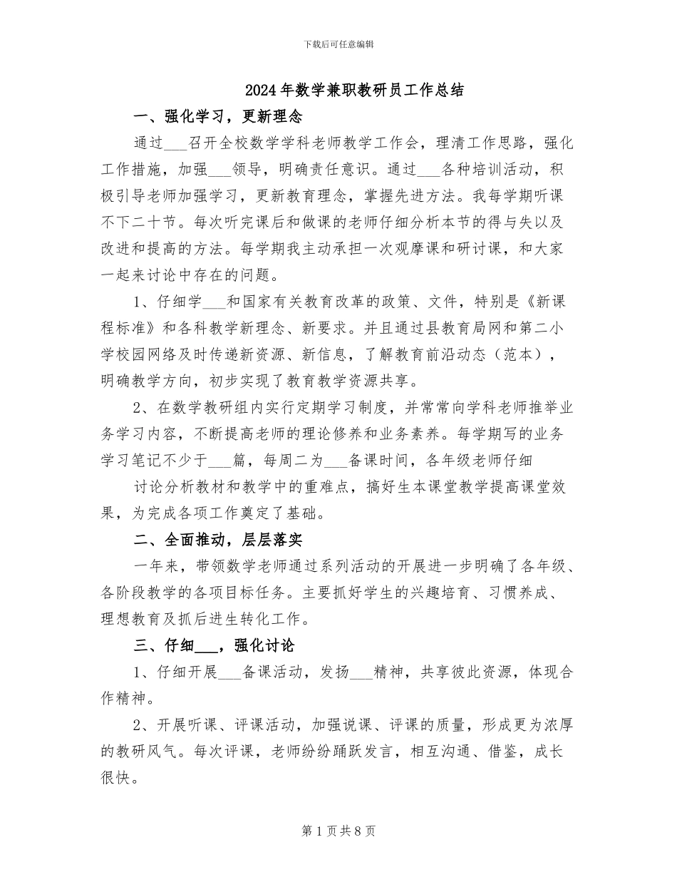 2024年数学兼职教研员工作总结_第1页
