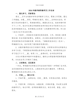 2024年数学兼职教研员工作总结