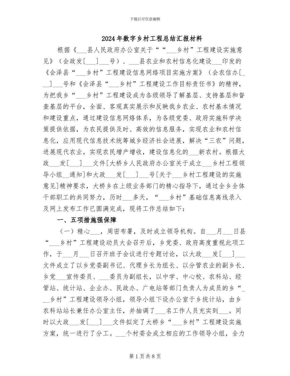 2024年数字乡村工程总结汇报材料_第1页