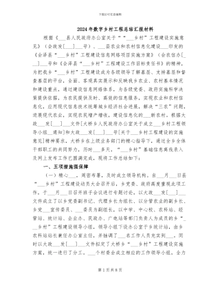 2024年数字乡村工程总结汇报材料