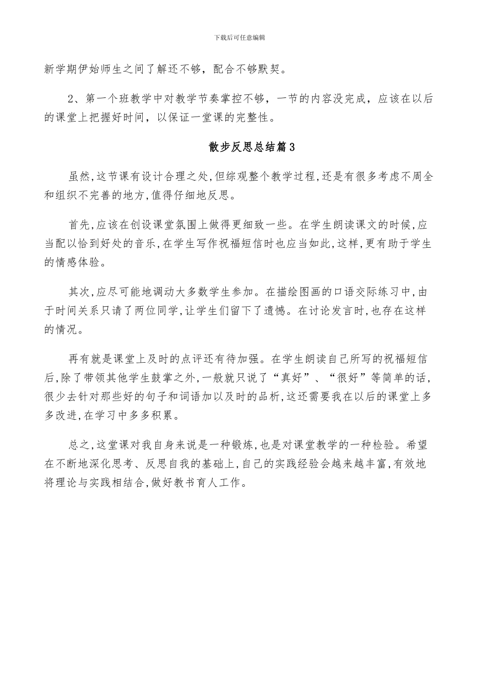 2024年散步反思总结范文_第2页