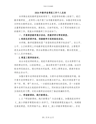 2024年数学备课组工作个人总结