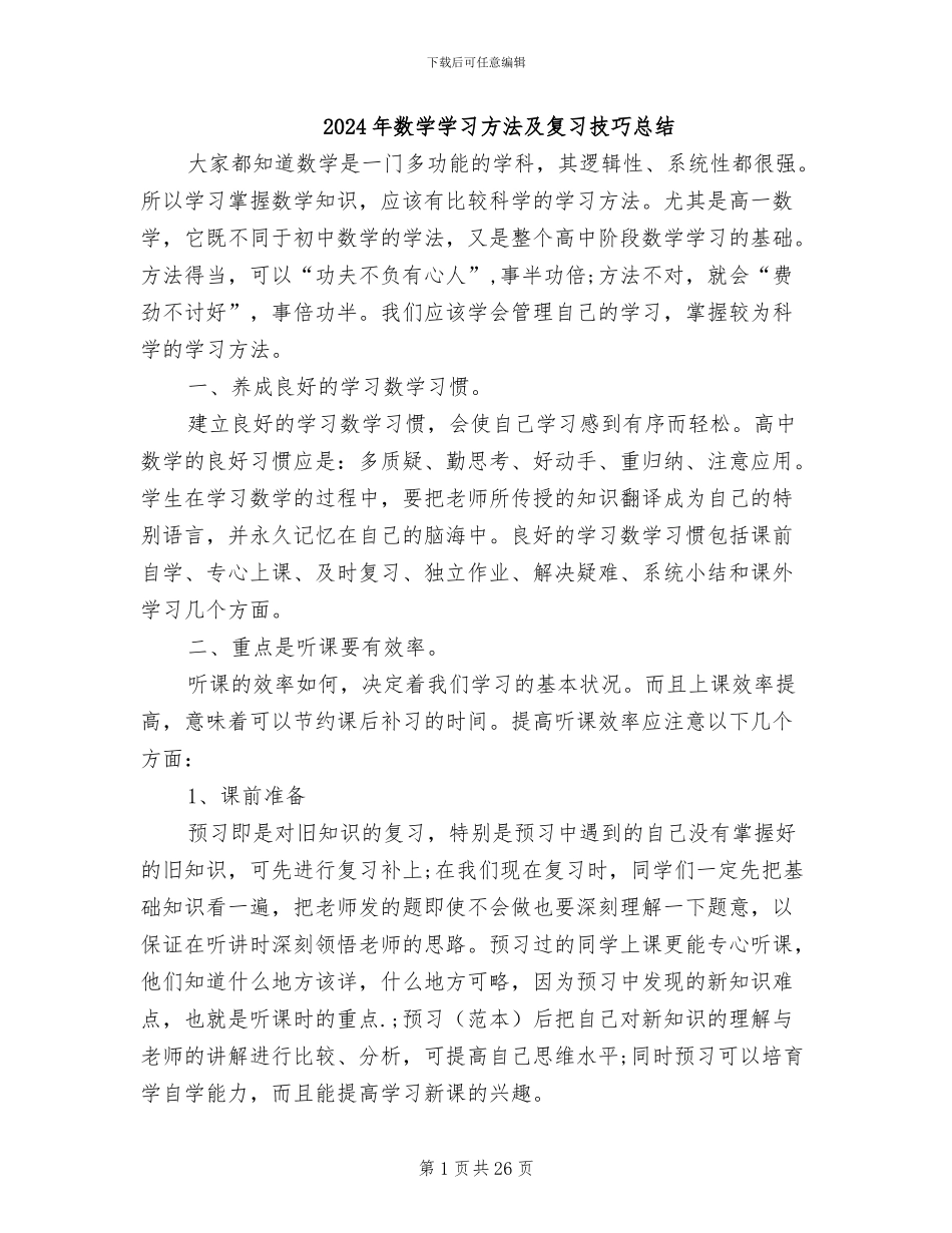 2024年数学学习方法及复习技巧总结_第1页