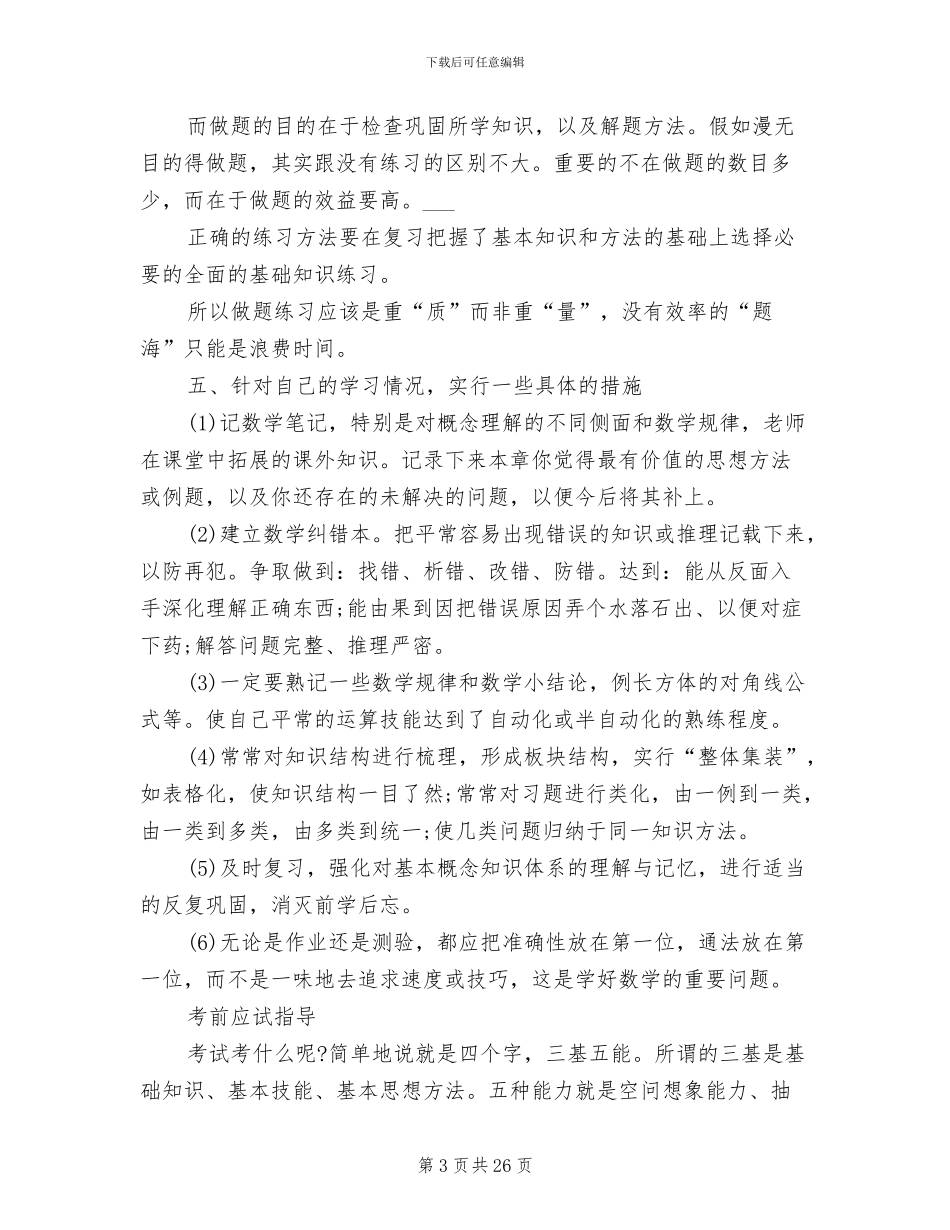 2024年数学学习方法及复习技巧总结_第3页