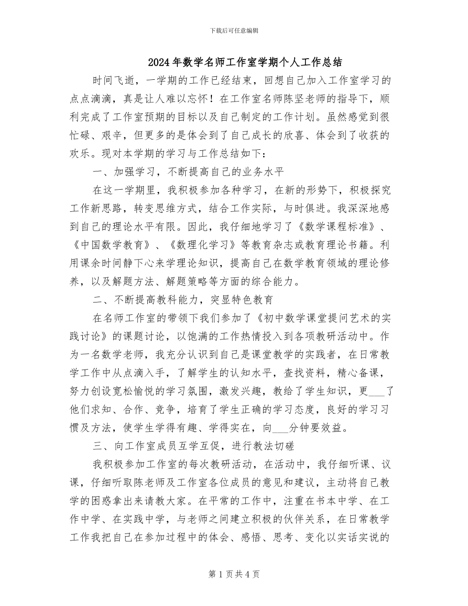 2024年数学名师工作室学期个人工作总结_第1页