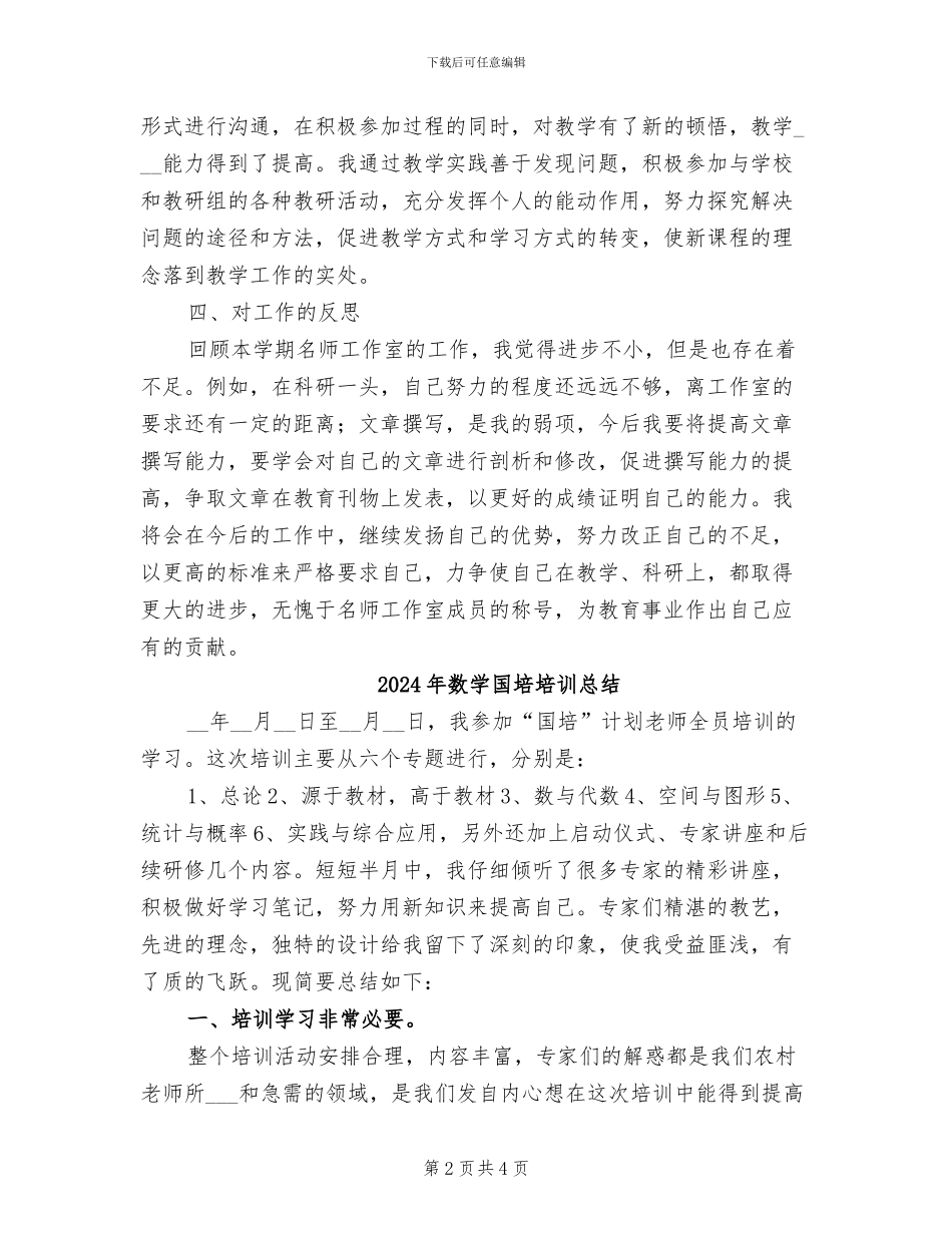 2024年数学名师工作室学期个人工作总结_第2页
