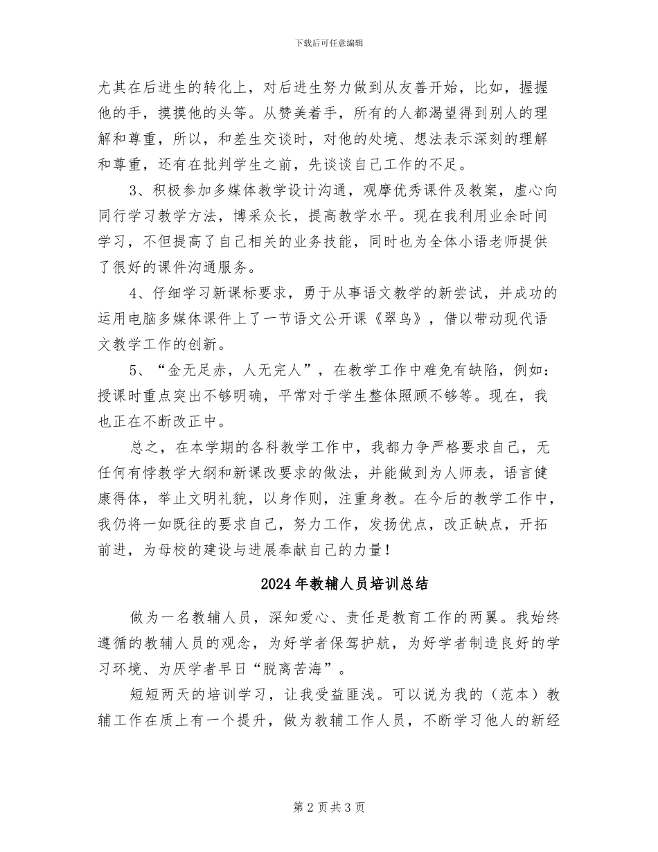 2024年教语文小学教师年度工作总结_第2页