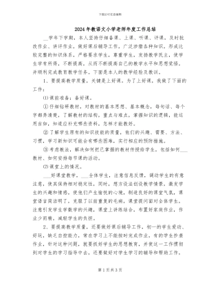 2024年教语文小学教师年度工作总结