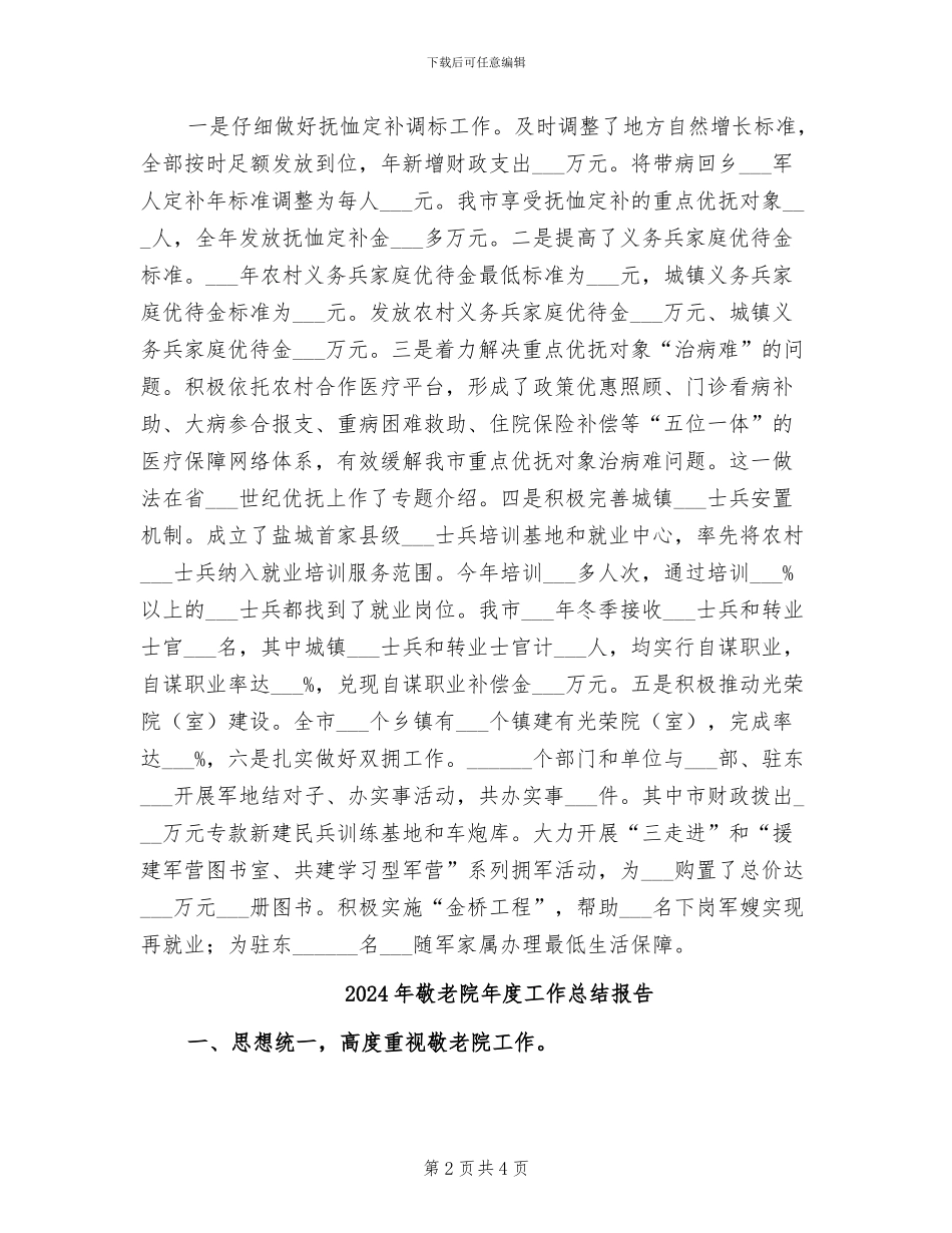 2024年敬老院年度工作总结_第2页