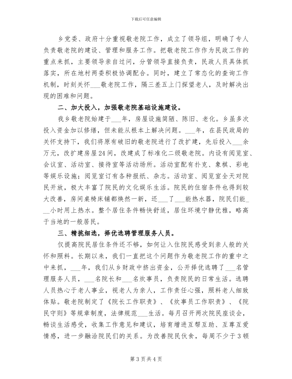 2024年敬老院年度工作总结_第3页