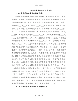 2024年敬老院年度工作总结