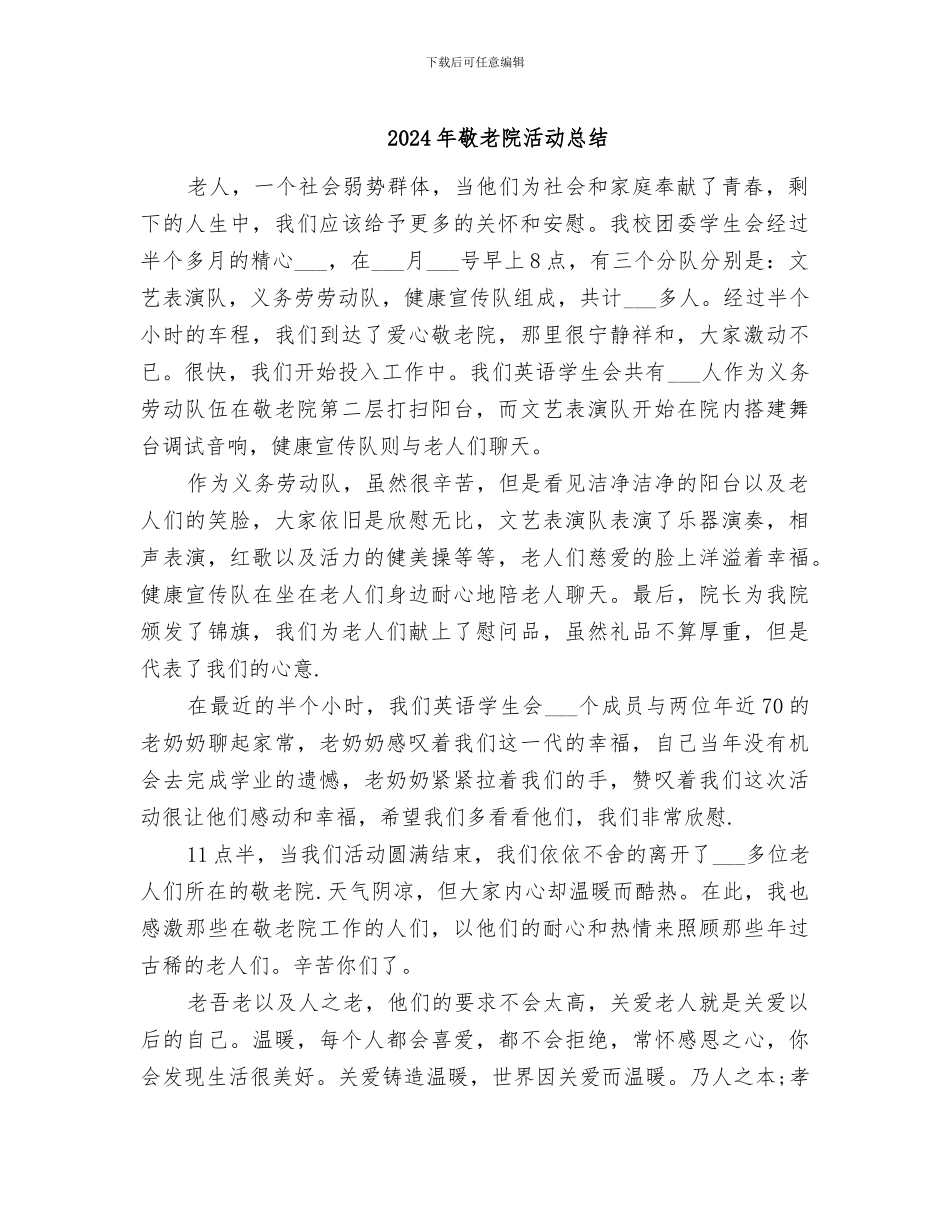 2024年敬老院活动总结_第1页