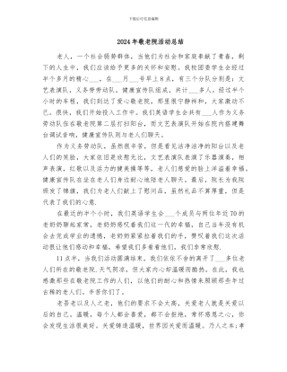 2024年敬老院活动总结