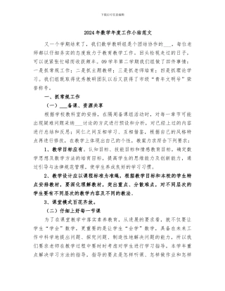 2024年数学年度工作小结范文