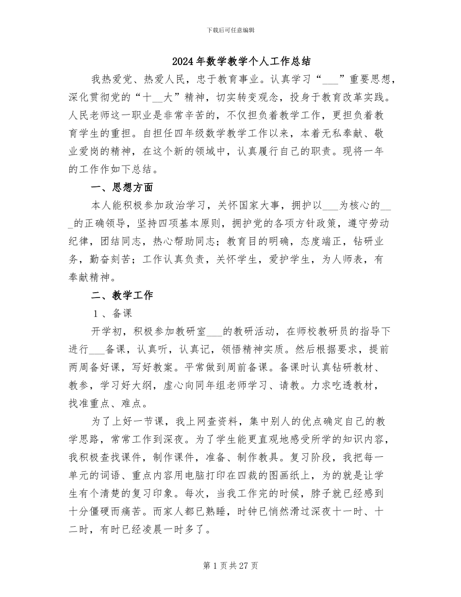 2024年数学教学个人工作总结_第1页