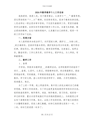 2024年数学教学个人工作总结