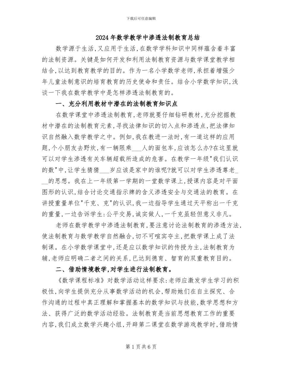 2024年数学教学中渗透法制教育总结_第1页