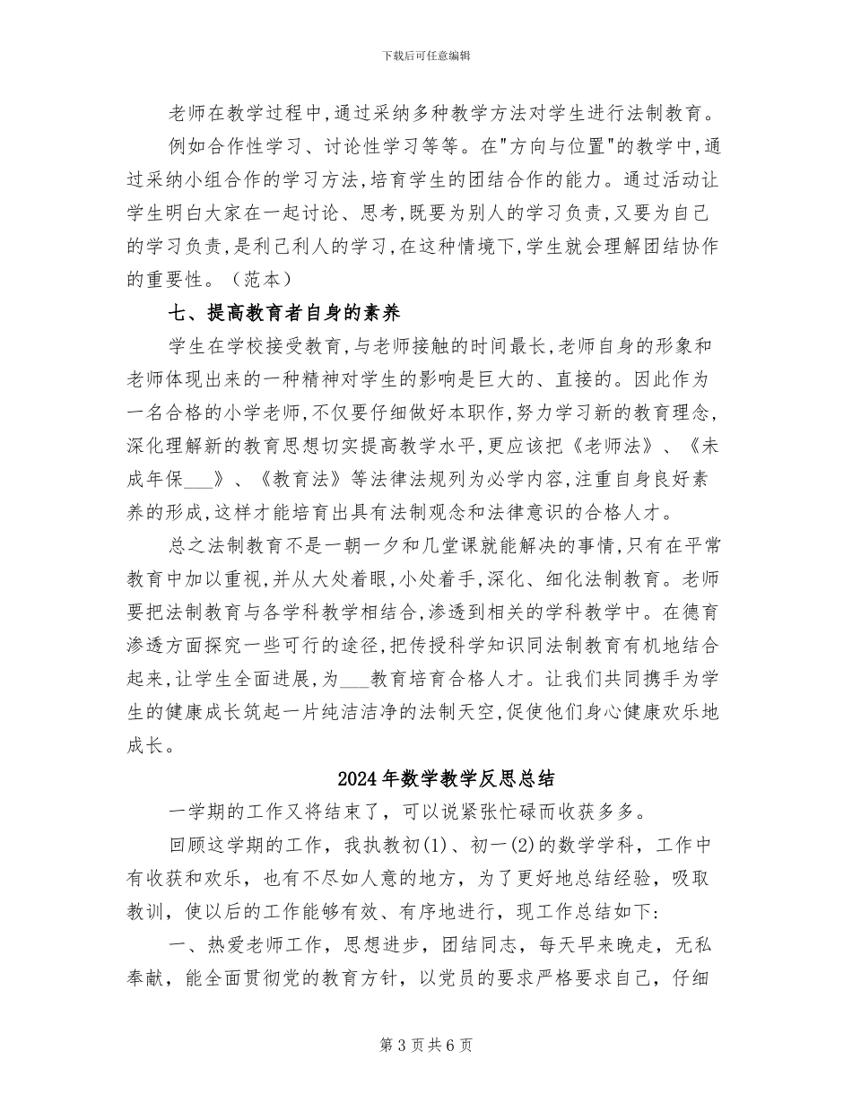 2024年数学教学中渗透法制教育总结_第3页