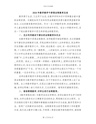 2024年数学教学中渗透法制教育总结