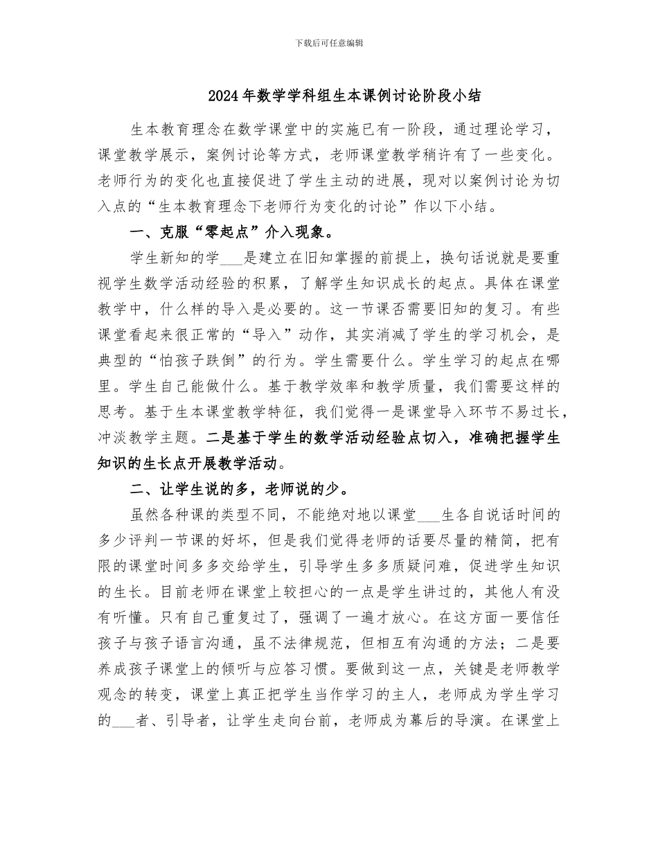 2024年数学学科组生本课例研究阶段小结_第1页